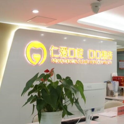 武漢種植一顆牙得多少錢！武漢仁愛醫(yī)院口腔門診部2023全新種牙價目表，瑞士拓美thommen植牙牙：6117元起/顆！