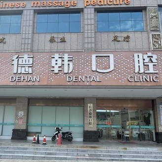 長沙牙齒種植牙科醫(yī)院排名榜公布（最新）！長沙德韓口腔(黃土嶺院區(qū))市民甄選~