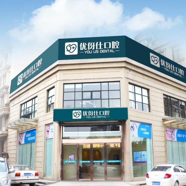 長沙種植牙要多少錢一顆！長沙優(yōu)伢仕口腔(人民東路店)種植牙價格被打下來了，瑞士鋯鈦鋯合金種植牙：8117元起/顆！