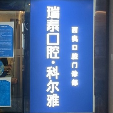 長(zhǎng)沙種植牙多少錢(qián)一顆！長(zhǎng)沙瑞泰科爾雅口腔(西奧門(mén)診部)種植牙價(jià)格表，國(guó)產(chǎn)常州創(chuàng)英種植牙：4099元起/顆！