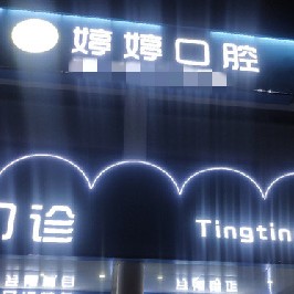 武漢種植牙的價(jià)錢(qián)！武漢平頭牙匠(盤(pán)龍城店)種植牙價(jià)格表，瑞士Sic種植牙：6641元起/顆！