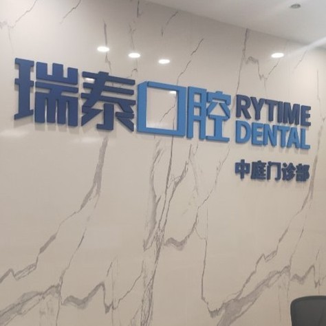 長沙牙齒種植最好的牙科醫(yī)院排行！長沙瑞泰科爾雅口腔(中庭門診部)各大城市都有推薦