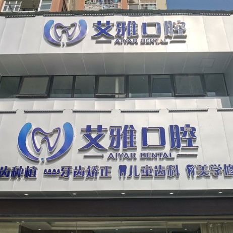 武漢種牙一顆多少錢！武漢艾雅口腔(盤龍城門診)種植牙價格表更新，瑞典諾貝爾CC種植牙：8538元起/顆！