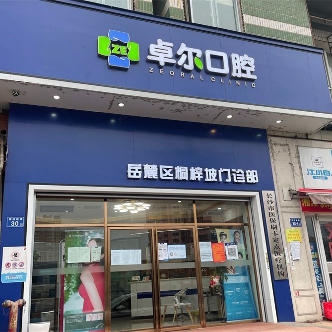 長沙美白牙齒口腔醫(yī)院排名重磅發(fā)布！長沙岳麓區(qū)卓爾口腔門診部技術(shù)強(qiáng)口碑好