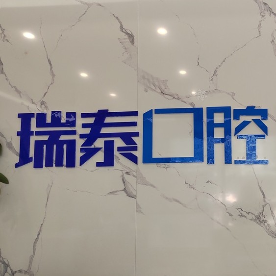 長沙牙齒種植最好的牙科醫(yī)院排行！長沙瑞泰科爾雅口腔(北辰門診部)實力口碑值得期待！
