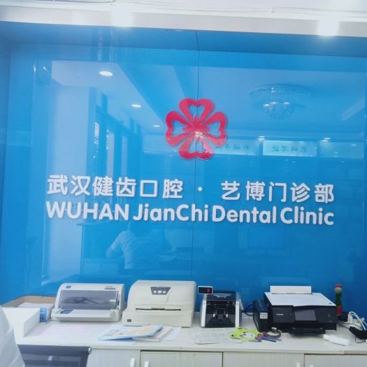 武漢種植牙的價(jià)錢(qián)！武漢健齒口腔藝博門(mén)診部(硚口長(zhǎng)豐店)種植牙新價(jià)格已確定，國(guó)產(chǎn)清水種植牙價(jià)格：3254元起/顆！