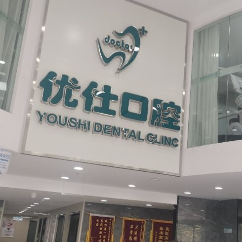 長沙牙齒種植多少錢一顆！長沙優(yōu)仕口腔種植牙收費表公布，美國百康Bicon種植體：6290元起/顆！