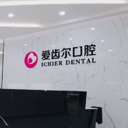 武漢國產(chǎn)種植牙的價格！武漢愛齒爾口腔(關(guān)山院)種植牙價格被打下來了，瑞典諾貝爾CC種植牙：8341元起/顆！