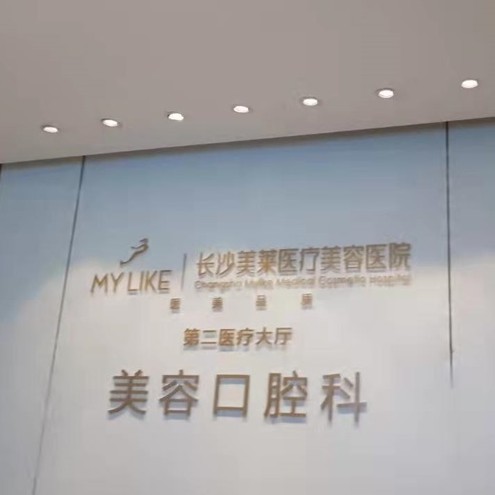 長沙牙齒種植私立口腔醫(yī)院排名！長沙美萊口腔案例反饋＋科室簡介，快戳進來~