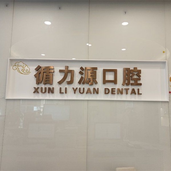 長沙牙齒種植十大最佳私立口腔醫(yī)院，長沙循力源口腔(梅溪湖店)實力得到認可！