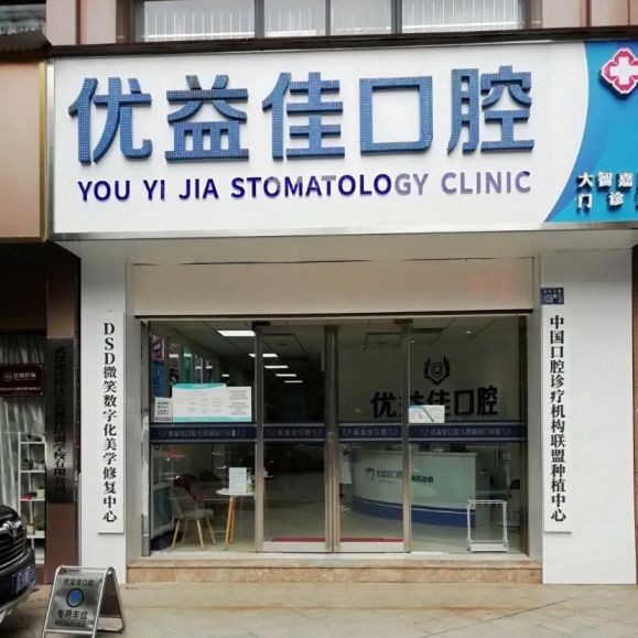 武漢種植牙的價(jià)錢(qián)！武漢優(yōu)益佳口腔大(大智路院區(qū))種植牙醫(yī)院排名TOP1，國(guó)產(chǎn)常州創(chuàng)英種植牙：4221元起/顆！