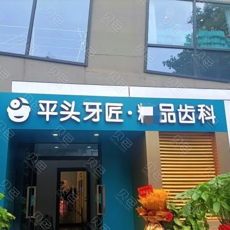 武漢種植牙的價(jià)錢(qián)！武漢平頭牙匠(大智路店)種植牙價(jià)格表，國(guó)產(chǎn)康德泰種植牙價(jià)格：3236元起/顆！