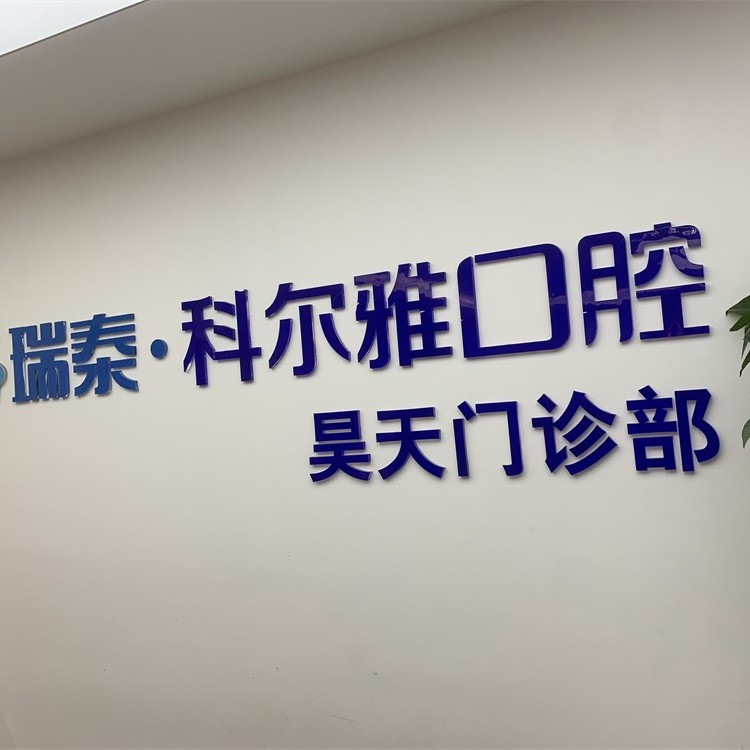 長沙瑞泰科爾雅口腔(昊天門診部)