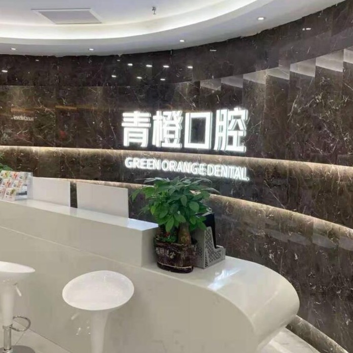 長沙牙齒疼痛快速解決牙科醫(yī)院排名榜公布（最新）！長沙市青橙口腔門診部(雨花區(qū))實(shí)力值得信賴！