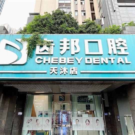 長沙牙齒種植最好的口腔醫(yī)院是哪家？長沙齒邦口腔連鎖(天沐店)各具實力和風采
