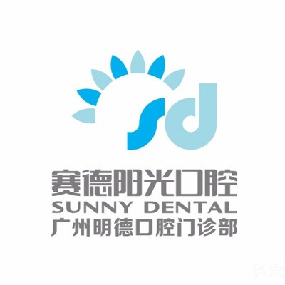 廣州賽德陽光口腔(明德門診)