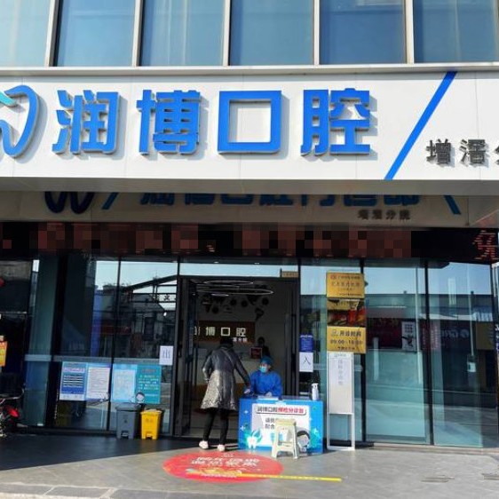 廣州兒童種牙牙科醫(yī)院排名榜公布（最新）！廣州潤(rùn)博口腔(增滘店)市民甄選~