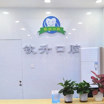 深圳李欽升口腔診所