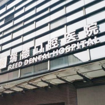 廣州矯正牙齒排名最好的口腔醫(yī)院，廣州瑞德口腔(番禺總院)市民甄選~