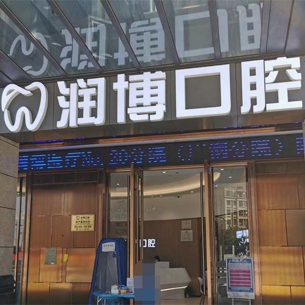 廣州矯正牙齒最好的口腔醫(yī)院是哪家？廣州潤博口腔(廣鋼新城分院)實力值得信賴！