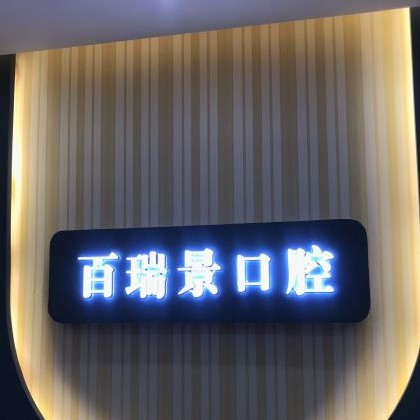 武漢根管治療排名最好的口腔醫(yī)院，武漢百瑞景中醫(yī)門診部市民甄選~