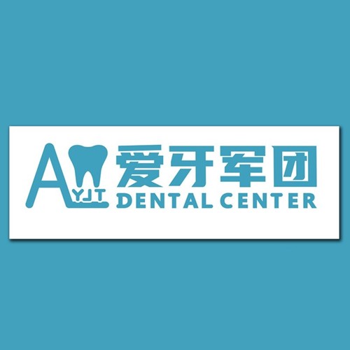 廣州愛(ài)牙軍團(tuán)口腔門(mén)診部(越秀店)