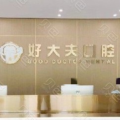 武漢種植牙的價(jià)錢(qián)！武漢好大夫口腔種牙只要1980元起，美國(guó)百康Bicon種植體：6886元起/顆！