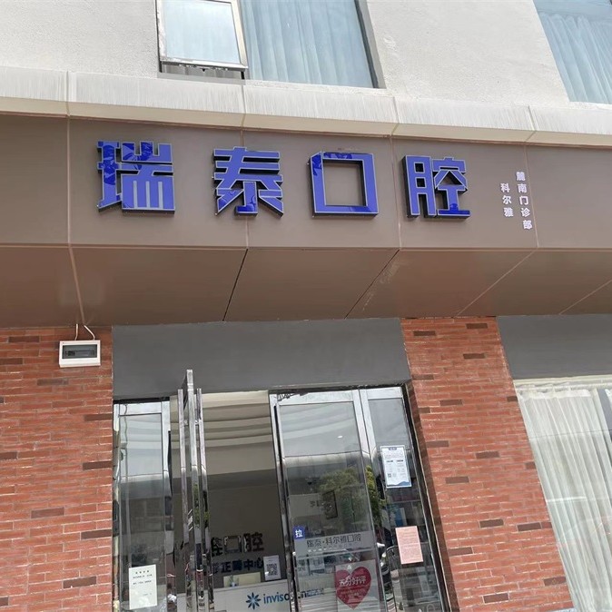 長沙牙齒松動(dòng)牙科醫(yī)院排名榜公布（最新）！長沙瑞泰科爾雅口腔(麓南門診部)市民甄選~