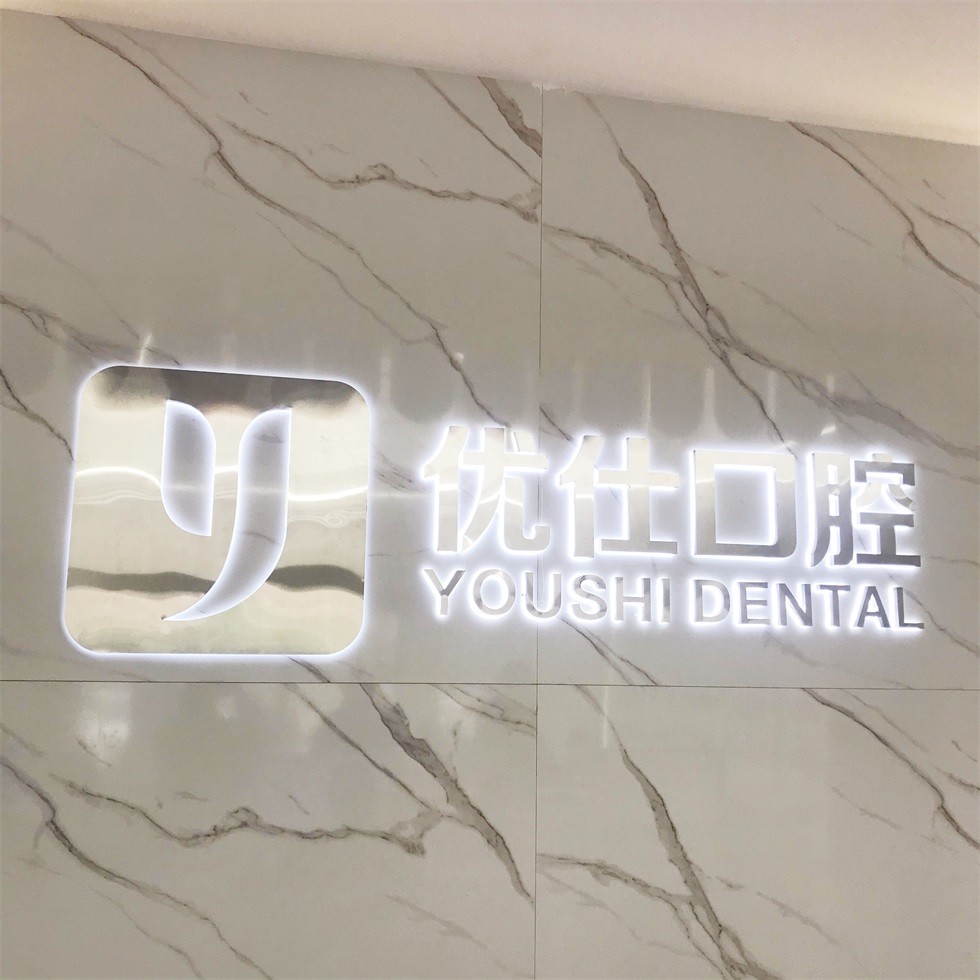 優(yōu)仕口腔 · 矯正種植（總院）