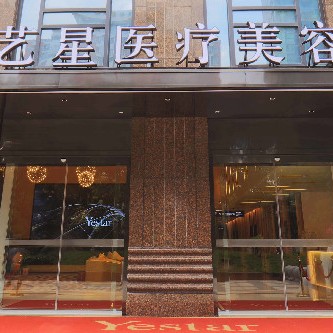 武漢種植牙的價(jià)錢(qián)！武漢藝星醫(yī)療美容(口腔科)種植牙價(jià)格表參考，美國(guó)皓圣種植體：5675元起/顆！