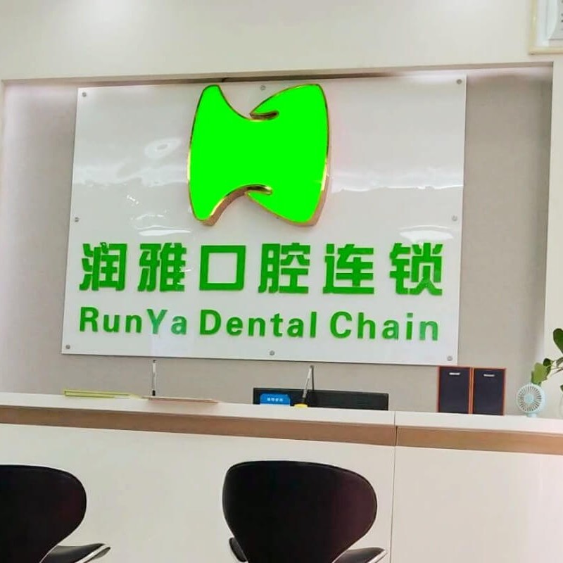 長沙牙齒疼痛快速解決排名前十的口腔醫(yī)院，長沙市潤雅口腔門診部各大城市都有推薦