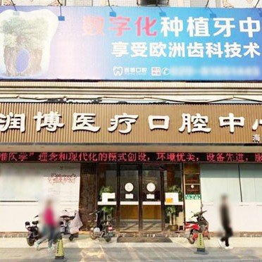 廣州矯正牙齒最好的口腔醫(yī)院排行榜！廣州潤博口腔(海南分院)實(shí)力強(qiáng)勁更安心！