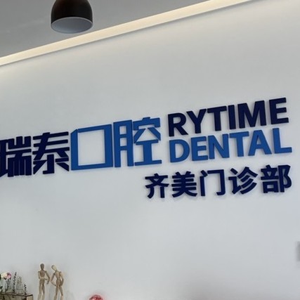 長(zhǎng)沙拔智齒整牙醫(yī)院排名前十預(yù)測(cè)！長(zhǎng)沙瑞泰科爾雅口腔(齊美門診)醫(yī)生手術(shù)專業(yè)、設(shè)備先進(jìn)正規(guī)！