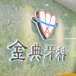 廣州種植一顆牙齒多少錢！廣州金典牙科門診部種牙價(jià)格表（今日更新/實(shí)時(shí)），國產(chǎn)大清西格種植牙：2800元起/顆！