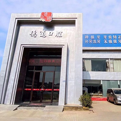 廣州德道口腔
