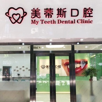 廣州深覆合矯正最好的牙科醫(yī)院排行！廣州美蒂斯口腔門(mén)診部市民甄選~