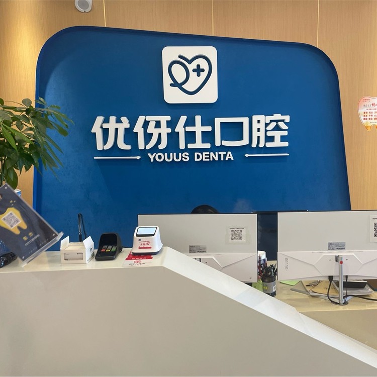 長沙人工種植牙價(jià)錢多少！長沙優(yōu)伢仕口腔(明昇院店)種植牙價(jià)目表已更新，瑞典尼奧斯neoss種植牙：8795元起/顆！