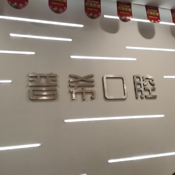 長沙拔牙口腔醫(yī)院排名前十榜單2023公布！長沙普希口腔(五江天街旗艦店)市民甄選~