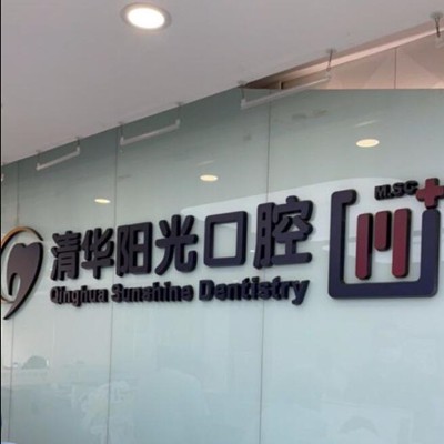 武漢種植牙的價(jià)錢(qián)！武漢清華陽(yáng)光口腔(漢陽(yáng)總院)2023全新種牙價(jià)目表，國(guó)產(chǎn)鈦基牙(BAM)種植牙價(jià)格：3895元起/顆！