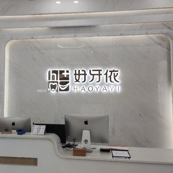 長沙種一顆牙要多少錢！長沙市好牙依口腔連鎖(河西海天店)種植牙新價格已確定，韓國奧齒泰種植體：2567元起/顆！