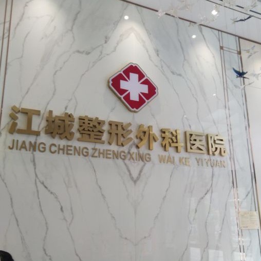 武漢做牙冠排名前十的口腔醫(yī)院，武漢江城整形外科醫(yī)院(口腔中心)實(shí)力得到認(rèn)可！