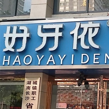 長沙牙齒疼痛快速解決私立口腔醫(yī)院排名！長沙市好牙依口腔連鎖(四方坪店)案例反饋＋科室簡介，快戳進(jìn)來~