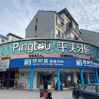 武漢種植牙的價(jià)錢(qián)！武漢平頭牙匠 (南湖店)種植牙新價(jià)格已確定，瑞典諾貝爾種植牙：5624元起/顆！