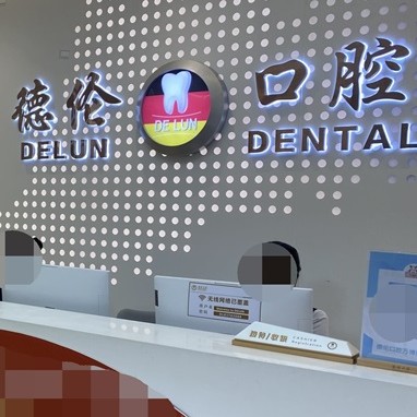 廣州德倫口腔(萬(wàn)博旗艦院)