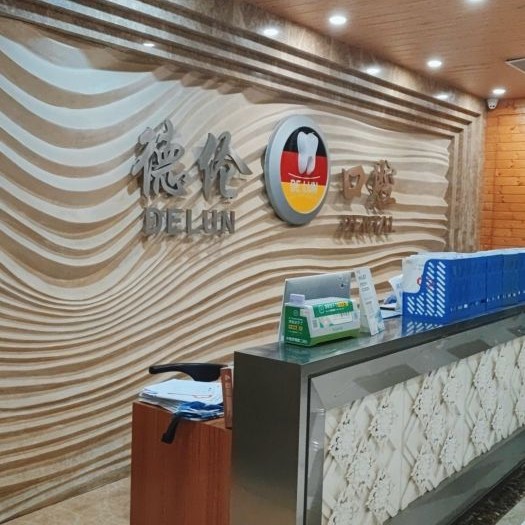 廣州德倫口腔(車陂旗艦院)