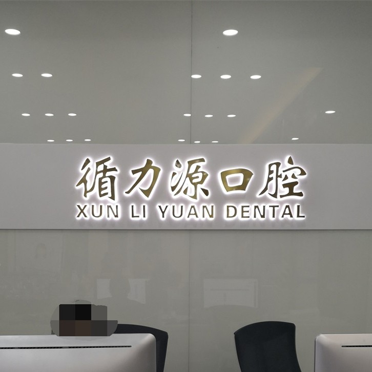 長沙牙齒疼痛快速解決口碑最好口腔醫(yī)院！長沙循力源口腔(湘雅附二店)實(shí)力得到認(rèn)可！