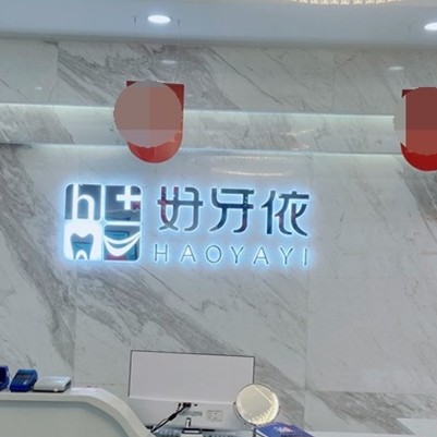 長沙種值牙多少錢一顆！長沙市好牙依口腔連鎖(友誼口腔門診部)種牙價(jià)格表（今日更新/實(shí)時(shí)），國產(chǎn)康盛種植牙價(jià)格：3840元起/顆！