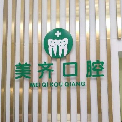 武漢種植牙的價(jià)錢(qián)！武漢美齊口腔種植牙價(jià)格表，瑞典諾貝爾種植牙：5523元起/顆！