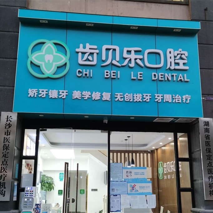 長沙齒貝樂口腔診所