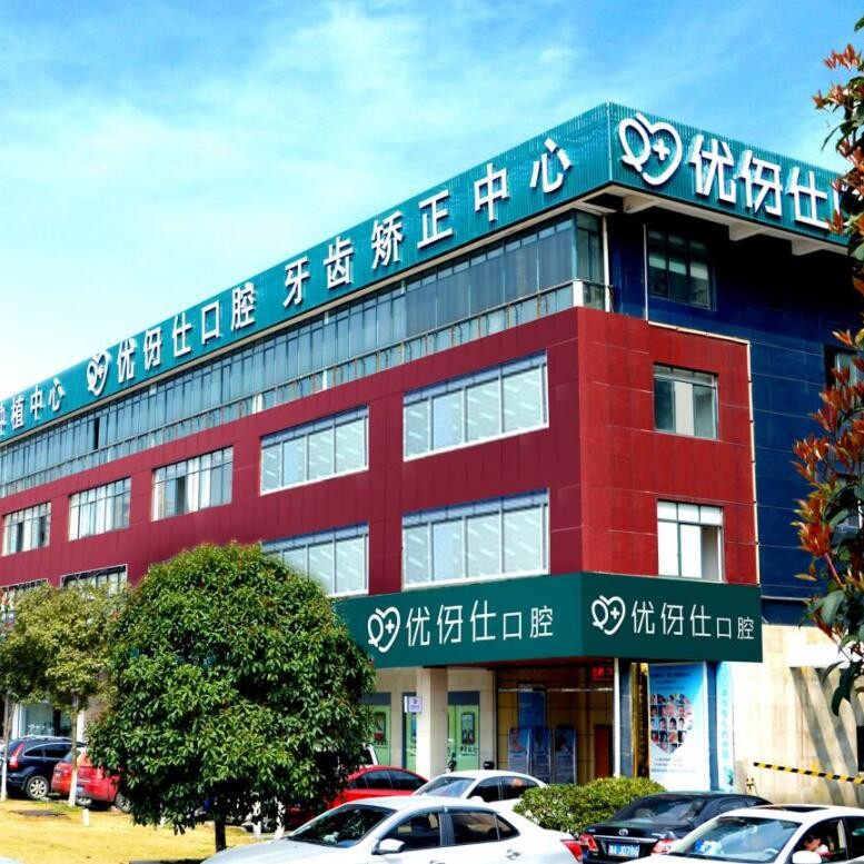 長沙牙齒疼痛快速解決牙科醫(yī)院排名榜公布（最新）！長沙優(yōu)伢仕口腔(芙蓉南路店)實(shí)力值得信賴！